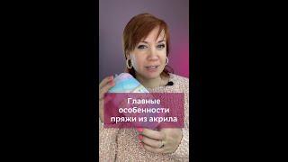 Особенности пряжи из акрила #вязаниекрючком #вязание #изделиякрючком #обзорпряжи #пряжа