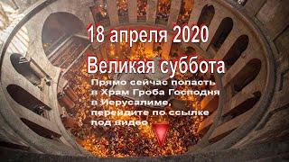 18 апреля 2020- Великая суббота. Благодатный огонь со Святой Земли будет доставлен! Регрессия.