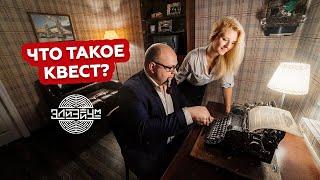 Что такое квест? // Квест-проект "Элизиум".