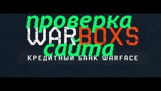 ЧЕСТНАЯ ПРОВЕРКА САЙТОВ WARFACE #2 / Warboxs.ru