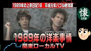 平成元年の洋楽【関東ローカルTV】平成元年バブル全盛期1989年の上京日記18