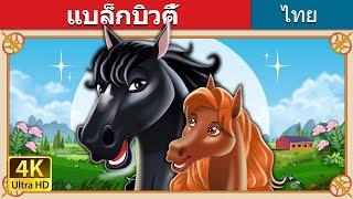 แบล็กบิวตี้ | Black Beauty in Thai | @ThaiFairyTales