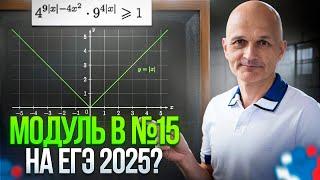 Всё про модуль в уравнениях и неравенствах. ЕГЭ 2025 Математика. Задача 15