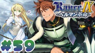 【RanceⅨ ヘルマン革命】ランス難民男がシリーズ全作プレイする！#59【エロゲ】