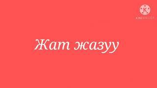 5-класс Жат жазуу