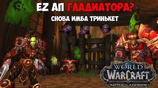 Очередной PvP "Баланс" от Blizzard | WoW Battle For Azeroth 8.1