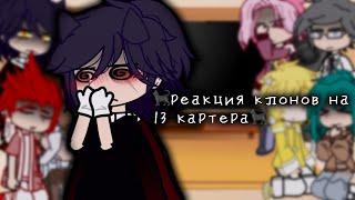 -реакция клонов на @Yoo_Snow4ekxHh ||•|| !много стекла,пиковару! + маленький бонус ||•|| by [_LiMi_]