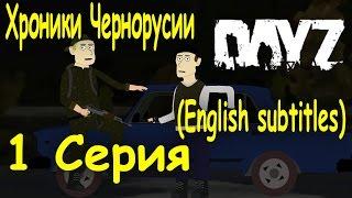 DayZ: Хроники Черноруссии. 1 серия (Chronicles of Chernarus, episode 1 (English sub))