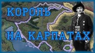 КОРОЛЕВСТВО КАРПАТСКАЯ УКРАИНА В HEARTS OF IRON 4 : МОД ROAD TO 56