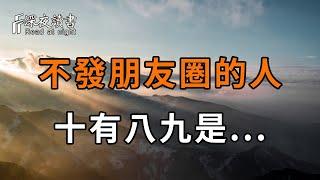 從不發朋友圈，不分享生活的人，往往並非低調亦或孤獨自卑，反而十有八九是這幾種人【深夜讀書】