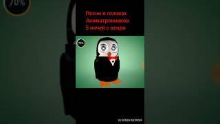 Песни в головах аниматроников из 5 ночей с кенди