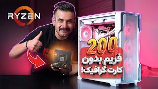 بدون کارت گرافیک بازی کردیم | Ryzen 7 8700G