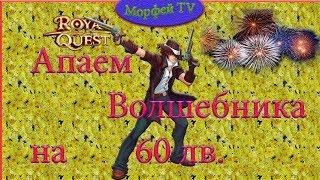 Royal Quest ||| Ап Волшебника на 60 уровень ||| Морфей TV.