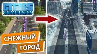 Cities Skylines Прохождение / Зимний Город в Сити Скайлайн / 12