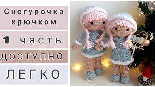 Снегурочка крючком. Легко и доступно. Часть 1.