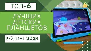 ТОП-6. Лучших детских планшетовРейтинг 2024Какой детский планшет выбрать?