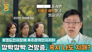 [Full] (   ?   )을 하면 치매를 예방할 수 있습니다! #경도인지장애 #주관적인지저하ㅣ귀하신 몸ㅣ81화 깜빡깜빡 건망증, 혹시 나도 치매?