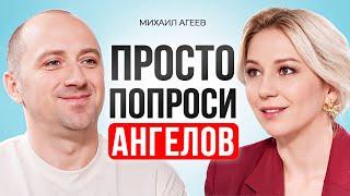 Как общаться с Ангелами? Как правильно просить помощи у Ангелов? Михаил Агеев.