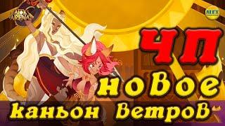 AFK ARENA НОВОЕ ЧУДЕСНОЕ ПУТЕШЕСТВИЕ КАНЬОН ВЕТРОВ (полное прохождение, советы, карта)