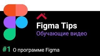 Figma Tips: Обзор программы Figma