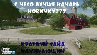 Farming Simulator 22 : С чего лучше начинать новичку? Полезные советы для начала игры, Краткий гайд!