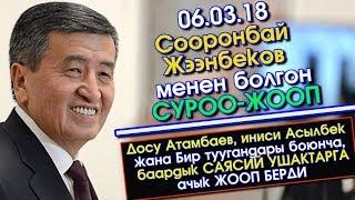 Сооронбай Жээнбеков менен СУРОО-ЖООП | ТҮЗ жана АЧЫК жооп берди  | 06.03.18 | Акыркы Кабарлар