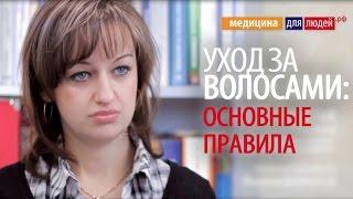 Уход за волосами: как правильно ухаживать за волосами