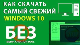 Cкачать ISO образ Windows 10 без Media Creation Tool для записи на флешку