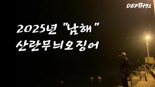 [뎁스92]산란무늬오징어 X 에깅(EP.3)ㅣ2025년 남해 무늬오징어 에깅낚시