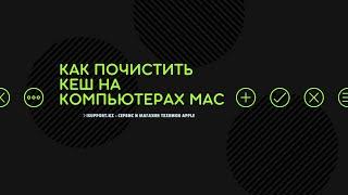 Как очистить кеш на компьютерах Mac