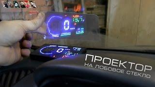 Проектор на лобовое стекло / Head up Display