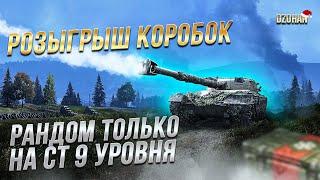 РАНДОМ ТОЛЬКО НА СТ 9 УРОВНЯ / РОЗЫГРЫШ КОРОБОК / СТРИМ WORLD OF TANKS