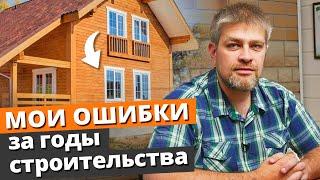 Как построить дом ПРАВИЛЬНО? / МОИ ГЛАВНЫЕ ОШИБКИ при строительстве загородного дома!