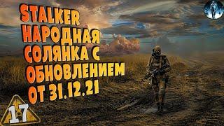 STALKER Народная Солянка 2016 OGSR   17 Путепровод, Юпитер, Лиманск