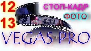 VEGAS PRO как вытянуть один кадр