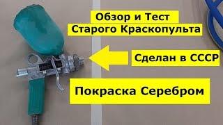 Тест Старого Краскопульта На Серебре