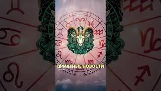 Три знака Зодиака узнают приятные новости в ближайши  #гороскопназавтра  #гороскопсегодня  #гороскоп