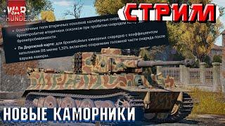 War Thunder - НОВЫЕ КАМОРНИКИ ВЫШЛИ! Тестируем и катаем в РАНДОМЕ