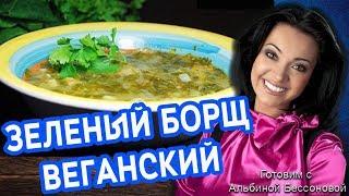 Вкуснейший, полезный зеленый веганский борщ