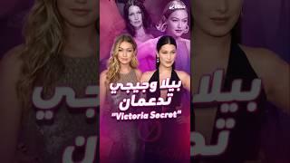 بعد ٦ سنوات، عرض Victoria's Secret رجع للمدرجات... مع وجود العارضات الفلسطينيات بيلا وجيجي حديد