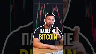 Падение BITCOIN