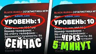 ШОК! КАК БЫСТРО ПОДНЯТЬ СВОЙ УРОВЕНЬ на BLACK RUSSIA 2024! 10 УРОВЕНЬ за 5 МИНУТ!