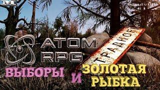 Atom RPG#63ВЫБОРЫ И ЗОЛОТАЯ РЫБКА