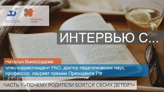 Наталья Виноградова. Почему родители боятся своих детей?