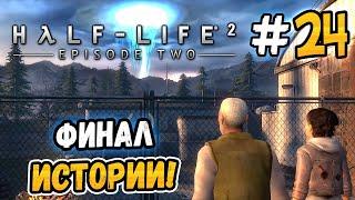 ФИНАЛ ВТОРОЙ ХАЛФЫ! – Half-Life 2: Episode Two - #24