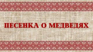 Рубрика «Там, где живёт песня» - Песенка о медведях