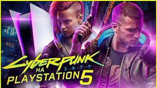 CYBERPUNK 2077 на PLAYSTATION 5 | КИБЕРПАНК НА ПЛЕЙСТЕЙШН 5 (ПС5) (микро-обзор)