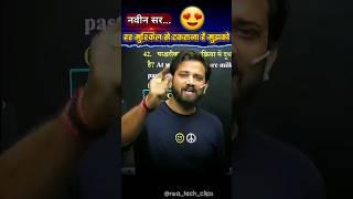 हर एक मुश्किल से टकराना है | Naveen Sir motivation status | Naveen Sir GK | Naveen Sir Hindi #upp