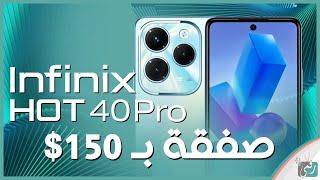 انفينيكس هوت 40 برو سعر و مواصفات Infinix Hot 40 Pro عيوب و مميزات