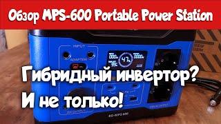 Обзор MPS-600 Portable Power Station. Зарядное, инвертор, аккумулятор, MPPT контроллер